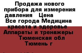 Продажа нового прибора для измерения давления › Цена ­ 5 990 - Все города Медицина, красота и здоровье » Аппараты и тренажеры   . Тюменская обл.,Тюмень г.